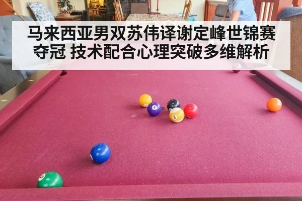马来西亚男双苏伟译谢定峰世锦赛夺冠 技术配合心理突破多维解析