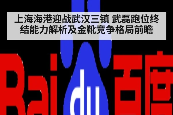 上海海港迎战武汉三镇 武磊跑位终结能力解析及金靴竞争格局前瞻