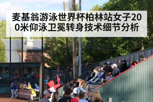 麦基翁游泳世界杯柏林站女子200米仰泳卫冕转身技术细节分析