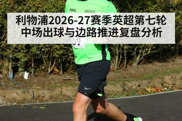利物浦2026-27赛季英超第七轮中场出球与边路推进复盘分析