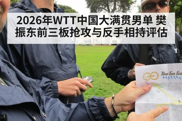 2026年WTT中国大满贯男单 樊振东前三板抢攻与反手相持评估