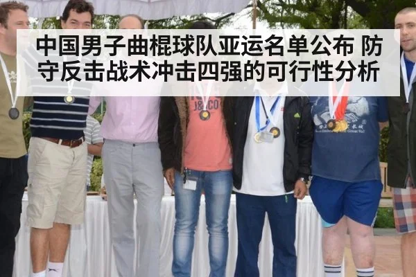 中国男子曲棍球队亚运名单公布 防守反击战术冲击四强的可行性分析