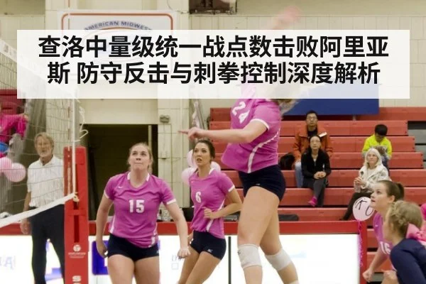 查洛中量级统一战点数击败阿里亚斯 防守反击与刺拳控制深度解析