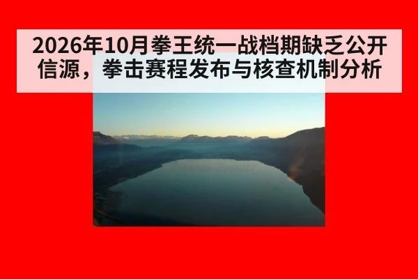 2026年10月拳王统一战档期缺乏公开信源，拳击赛程发布与核查机制分析